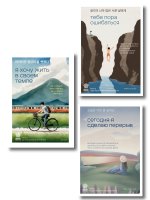 Комплект из трех книг серии Springbooks: Я хочу жить в своем темпе, Сегодня я сделаю перерыв, Тебе пора ошибаться