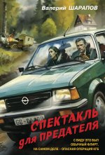 Спектакль для предателя