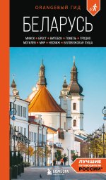 Беларусь: Минск, Брест, Витебск, Гомель, Гродно, Могилев, Мир, Несвиж, Беловежская пуща: путеводитель. 2-е изд., испр. и доп
