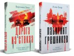 Комплект из 2-х книг. Лабиринт грешников + Дорога из стекла