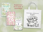 Набор Истории о девочках (комплект из 3 книг с шоппером)