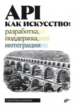 API как искусство: разработка, поддержка, интеграция