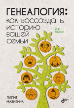 Генеалогия: как воссоздать историю вашей семьи. 2-е изд