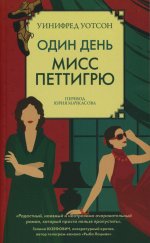 Один день мисс Петтигрю