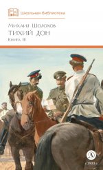 ШБ Шолохов. Тихий Дон книга 3