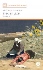 ШБ Шолохов. Тихий Дон книга 4