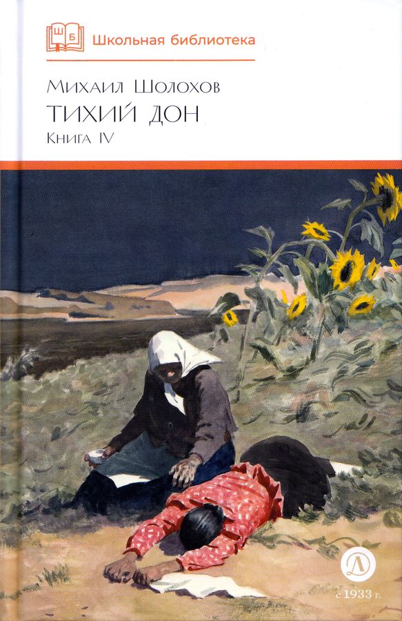 Тихий Дон. Книга 4