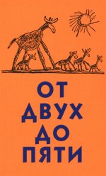Чуковский К. От двух до пяти