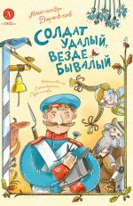 Дорофеев. Солдат удалый, везде бывалый
