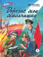 ВД Кассиль. Дорогие мои мальчишки