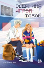 Зайцева. Одержима игрой тобой