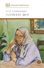 ШБ Солженицын. Матренин двор