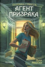 Агент призрака. Кн. 1. Духи Минска (Полынь)