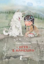 Игра в камешки 2-е изд