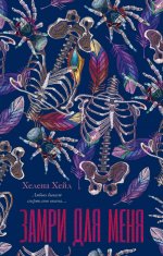 #trendbooks. Замри для меня/Хейл Х
