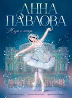 Биография в комиксах. Анна Павлова. Жизнь и легенда