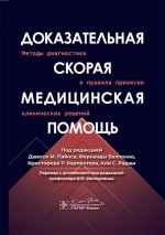 Доказательная скорая медицинская помощь: методы диагностики и правила принятия клинических решений
