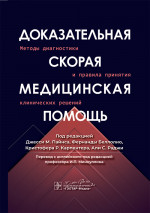 Доказательная скорая медицинская помощь: методы диагностики и правила принятия клинических решений