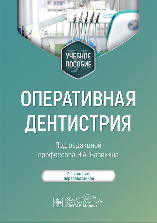 Оперативная дентистрия : учебное пособие. 2-е изд., перераб