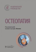 Остеопатия : национальное руководство