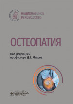 Остеопатия : национальное руководство
