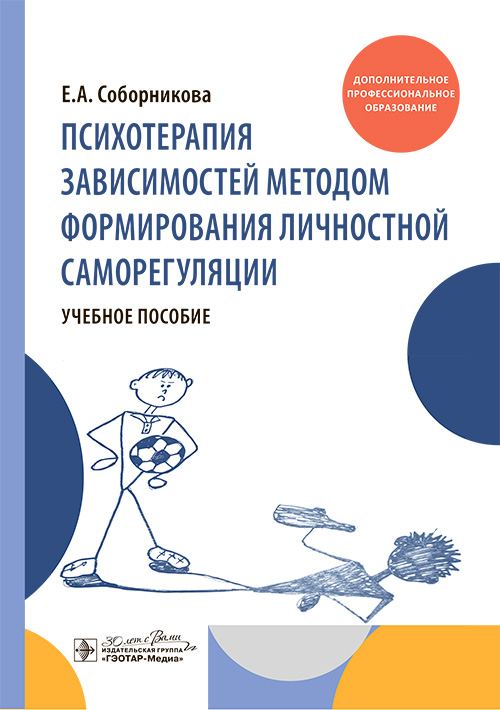Психотерапия зависимостей методом формирования личностной саморегуляции : учебное пособие