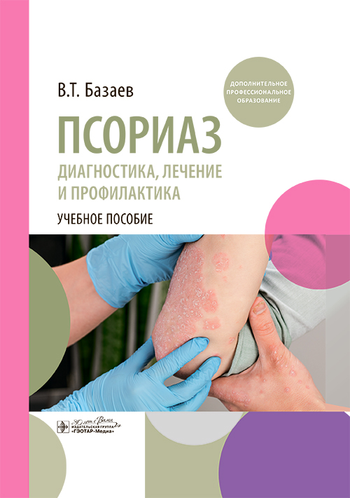 Псориаз. Диагностика, лечение и профилактика : учебное пособие