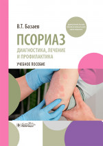 Псориаз. Диагностика, лечение и профилактика : учебное пособие