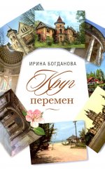 Круг перемен: роман