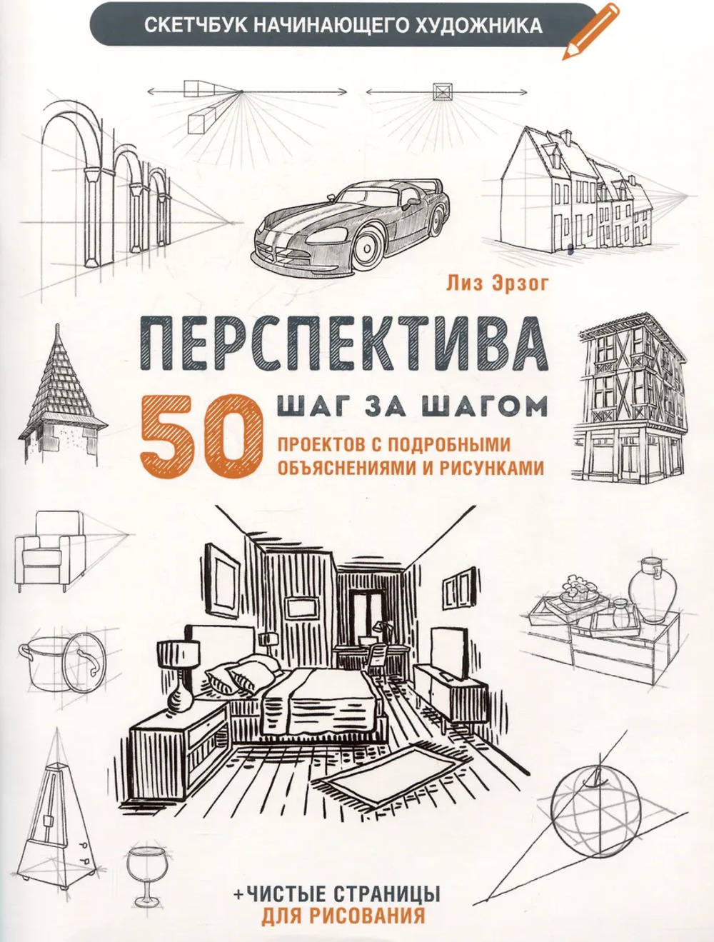 Перспектива шаг за шагом. 50 проектов с подробным описанием и рисунками
