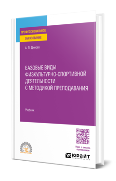 Базовые виды физкультурно-спортивной деятельности с методикой преподавания