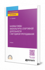 Базовые виды физкультурно-спортивной деятельности с методикой преподавания
