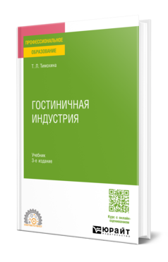 Гостиничная индустрия
