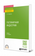 Гостиничная индустрия