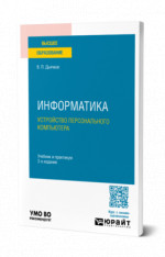 Информатика. Устройство персонального компьютера