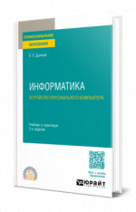 Информатика. Устройство персонального компьютера