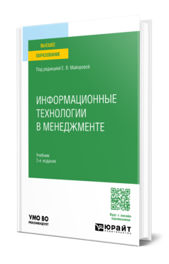 Информационные технологии в менеджменте