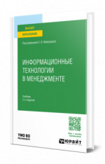 Информационные технологии в менеджменте