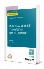 Информационные технологии в менеджменте