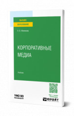 Корпоративные медиа