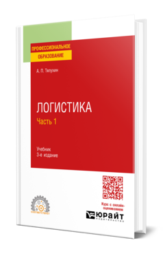 Логистика в 2 ч. Часть 1
