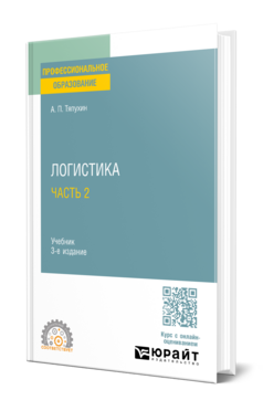Логистика в 2 ч. Часть 2