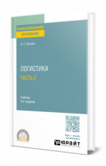Логистика в 2 ч. Часть 2