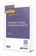 Озеленение городов и населенных пунктов