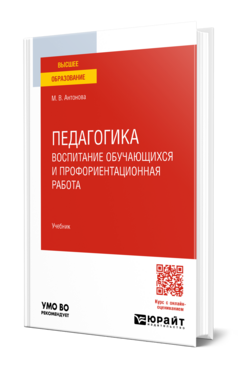 Педагогика: воспитание обучающихся и профориентационная работа