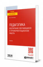 Педагогика: воспитание обучающихся и профориентационная работа