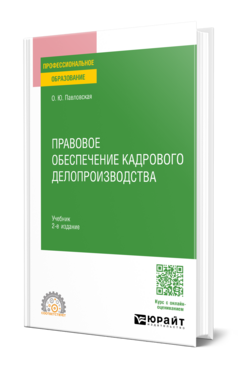 Правовое обеспечение кадрового делопроизводства