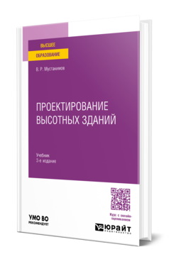Проектирование высотных зданий