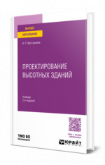 Проектирование высотных зданий