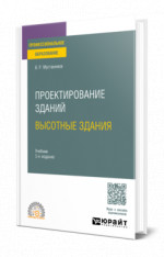 Проектирование зданий. Высотные здания